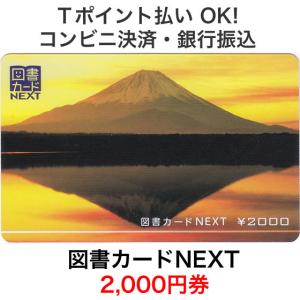図書カードNEXT 2,000円券 / 富士山｜ttplaza