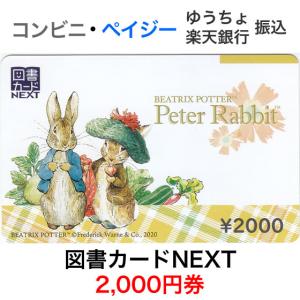 図書カードNEXT 2,000円券 / ピーターラビット｜ttplaza