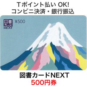 図書カードNEXT 500円券 / 富士（イラスト：松尾たいこ）｜ttplaza