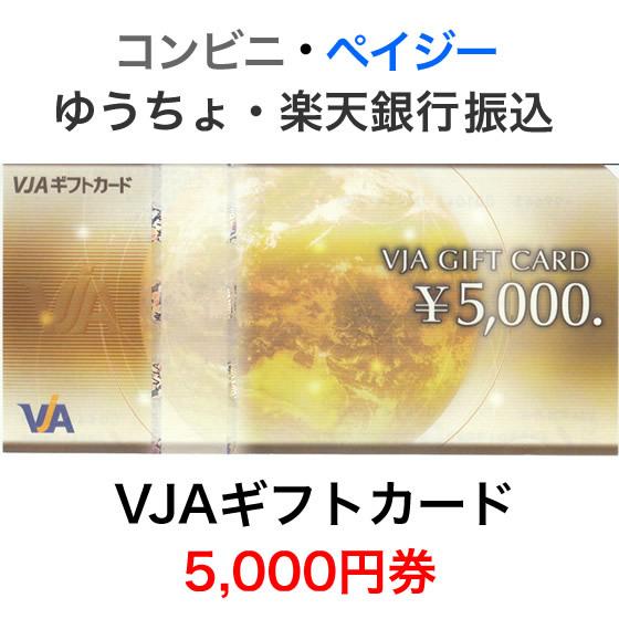 VJAギフトカード 5,000円券