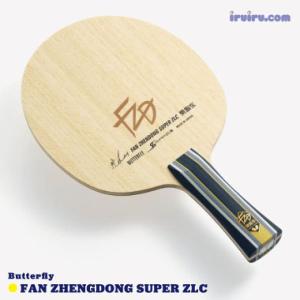 卓球 ラケット Butterfly(バタフライ) 樊振東 SUPER スーパー ZLC ハンシントウ ファンジェンドン