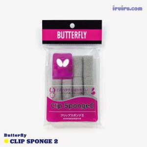 卓球 メンテナンス Butterfly(バタフライ) クリップスポンジ 2｜ttshopiruiru