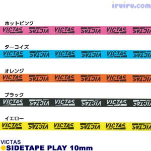 卓球 サイドテープ Victas(ヴィクタス) サイドテープ PLAY プレイ｜卓球ショップiruiru