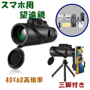 再入荷 最新モデル スマホ用 望遠鏡 三脚付き ...の商品画像
