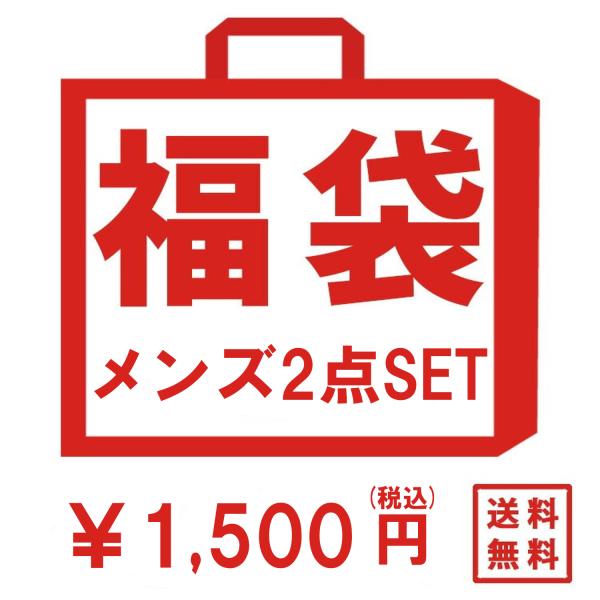 メンズ服　福袋  半袖 長袖 いろいろ詰め合わせ  返品不可　送料無料　メンズ