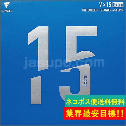 【ネコポス便送料無料】V&gt;15エキストラ VICTAS ヴィクタス ビクタス 裏ソフトラバー 卓球 ...