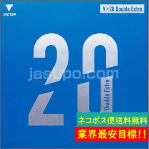 【ネコポス便送料無料】V&gt;20 ダブルエキストラ VICTAS ヴィクタス ビクタス 裏ソフトラバー...