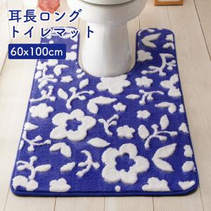 トイレマット 耳長ロング マット おしゃれ 60×100cm かわいい 滑り止め 洗える すべりにくい   ふわふわ 花柄 北欧