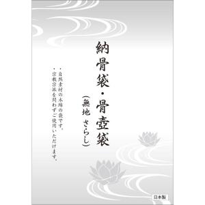 納骨袋無地 骨壺袋 さらし（木綿） 日本製