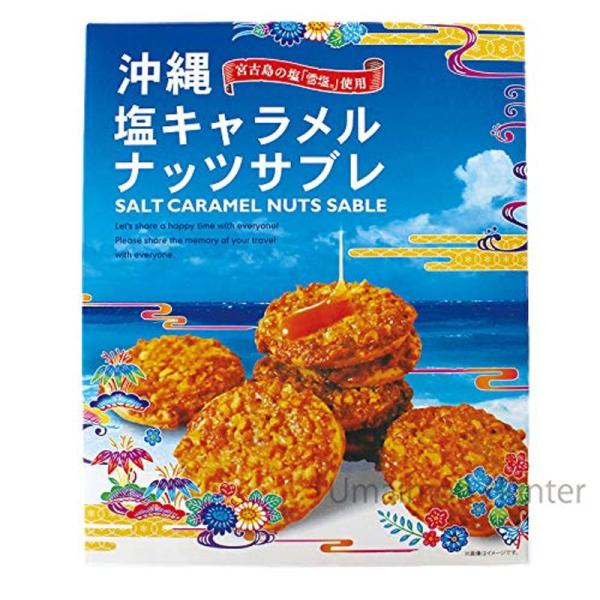 塩キャラメルナッツサブレ大×1箱 南風堂 宮古島の塩 雪塩 使用 さくさく食感 お土産