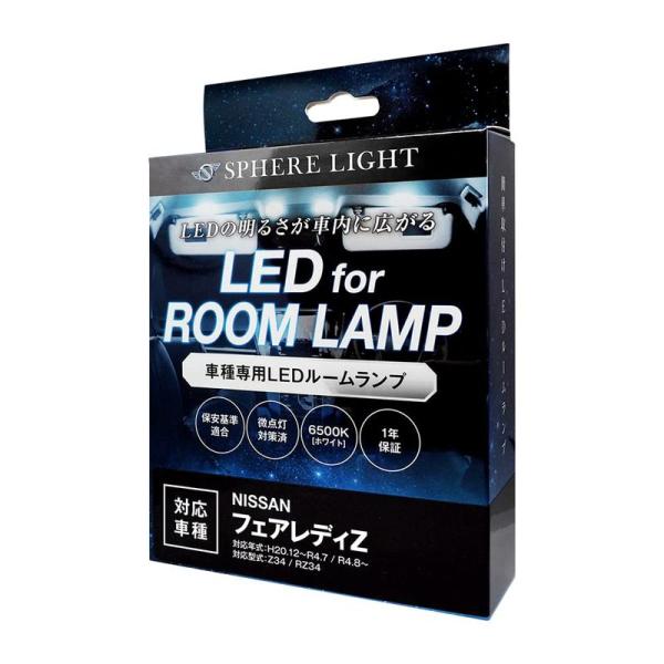 スフィアライト 日産 フェアレディＺ RZ34 / Z34専用 LEDルームランプセット 専用設計 ...