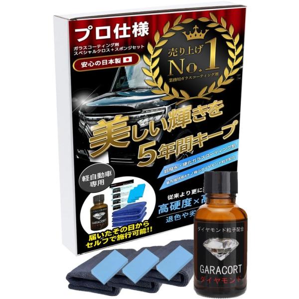 ガラコート ガラスコーティング剤 ダイヤモンド 10ml 軽自動車 専用 超撥水 完全硬化型 ガラス...