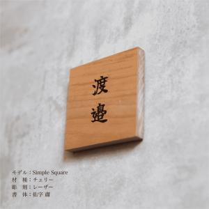木製表札「Simple Square」90×90mmの詳細画像1
