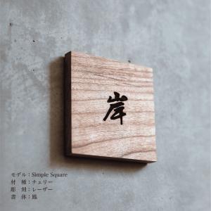 木製表札「Simple Square」90×90mmの詳細画像2