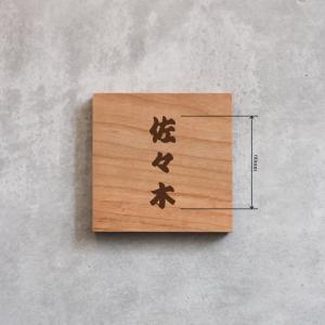 木製表札「Simple Square」90×90mmの詳細画像5