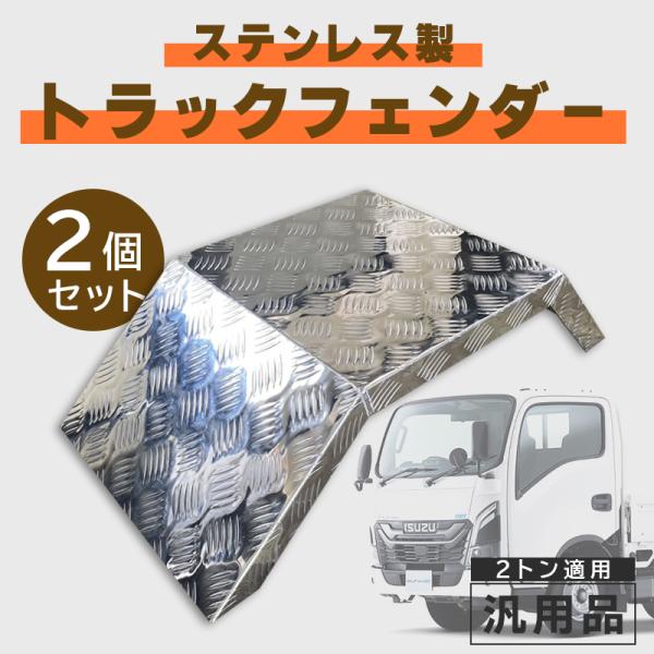 汎用トラック アルミ シマ板 2個セット 2トン汎用 リアフェンダー 2t 泥除け 厚み2mm デコ...