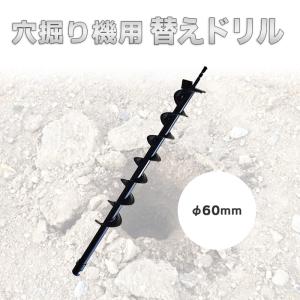 穴掘り機 エンジンオーガー用 替えドリル Φ60mm 穴掘り機 エンジンオーガー 替えドリル ガーデニング 穴掘り