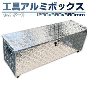 アルミ ツールボックス 工具 長1230×奥行380×高380mm・道具箱 軽トラ 荷台箱 保管箱 収納 アルミボックス 収納ボックス 鍵付き｜tttwon