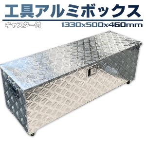 万能アルミツールボックス 長1330×奥行500×高さ460mm着脱 万能アルミツールボックス 長1330×奥行500×高さ460mm着脱