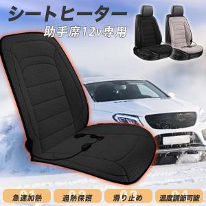 シートヒーター 1人掛け 助手席12V ホットカーシート 電熱シート 加熱 2段階温度調節 加熱パッド ヒーター内蔵 シガー電源 DC12V 暖かい 秋冬 調整可能