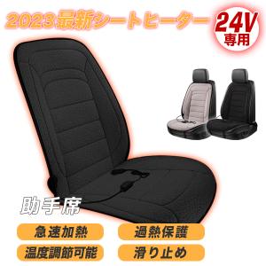 シートヒーター 1人掛け 助手席24V ホットカーシート 電熱シート 加熱 2段階温度調節 加熱パッド ヒーター内蔵 シガー電源 DC24V 暖かい 秋冬 調整可能