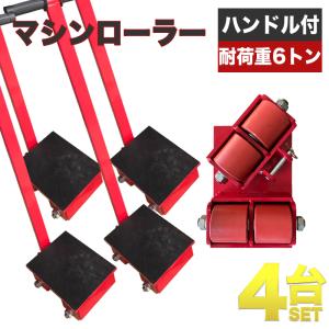 ローラーバー 3トン 重量物 移動ローラー てこ バール てこ棒 運搬