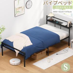 ベッドフレーム シングル 97cm 【耐荷重300Kg・2口コンセント】 ベッドフレーム コンセント付き 宮棚 パイプベッド 静音 棚付き ヘッドボード 床下収納高さ30cm