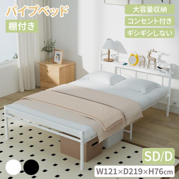 パイプベッド ベッドフレーム セミダブル 120CM 棚付き コンセント付き セミダブルベッド ベッ...