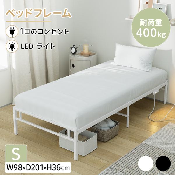ベッドフレーム シングル LEDライト・コンセント付き 床下高さ30cm 耐荷重400kg パイプベ...