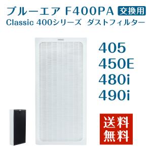 ブルーエア 空気清浄機 Classic 400シリーズ 交換用 ダストフィルター F400PA Classic 490i、480i、405、450E 互換品 ホコリ 花粉 PM2.5｜TTWO