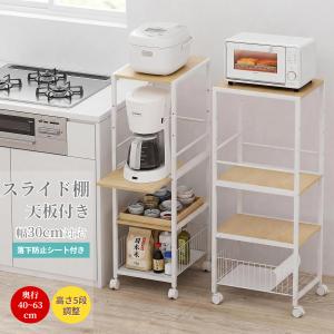 キッチンラック スリム 幅30 キッチンワゴン 奥行40~63 キャスター付 4段 可動棚 炊飯器 ラック スライド棚 隙間収納 天板付き 収納ワゴン ひとり暮らし用 収納