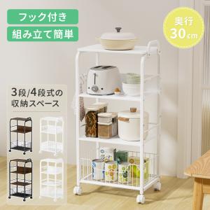 キッチン ラック 4段 キッチン 収納 棚 奥行30cm キッチンワゴン 天板付き キャスター付き 炊飯器 調味料 隙間 収納ワゴン ラック 取っ手付き フック2個付き