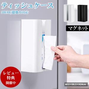ティッシュケース マグネット 冷蔵庫 ティッシュホルダー マグネットペーパー ホルダー 浮かせる収納 磁石 ティッシュボックス おしゃれ キッチン
