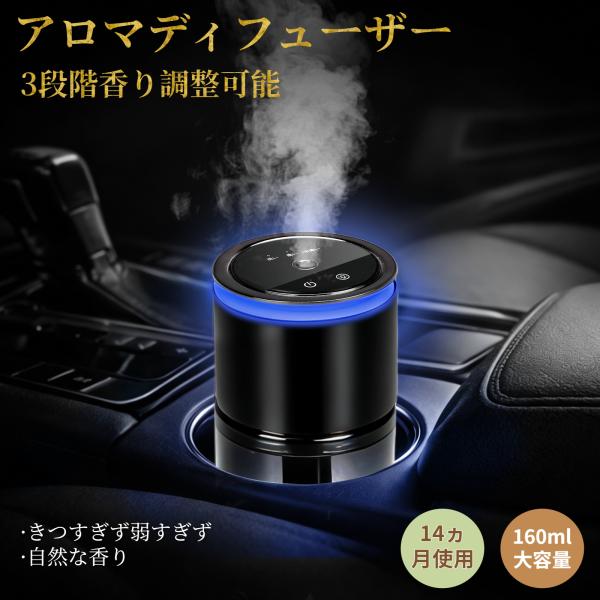 アロマディフューザー 3段階香り調整可能 アロマオイル 車 ディフューザー 160ml大容量 自動噴...