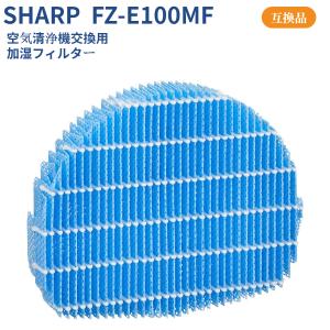 FZ-E100MF シャープ 加湿空気清浄機用交換フィルター SHARP 加湿フィルター 空気清浄機 KI-EX100 KI-GX100 KI-JP100 KI-FX100 KI-HP100 KI-LP100 互換品｜ttwo