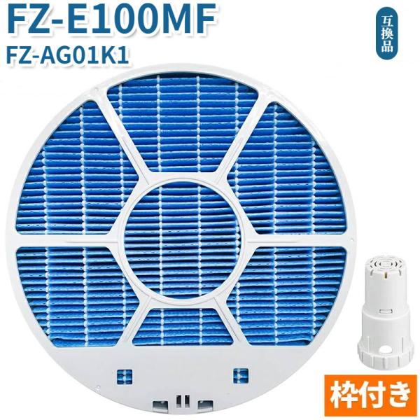 FZ-E100MF 枠付き FZ-AG01K1 シャップ用 加湿空気清浄機用 加湿フィルター 空気清...