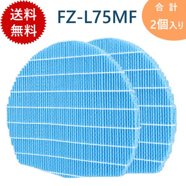 FZ-L75MF 加湿空気清浄機フィルター 【2枚入れ】 シャープ適用 抗菌気化 交換フィルター 加...