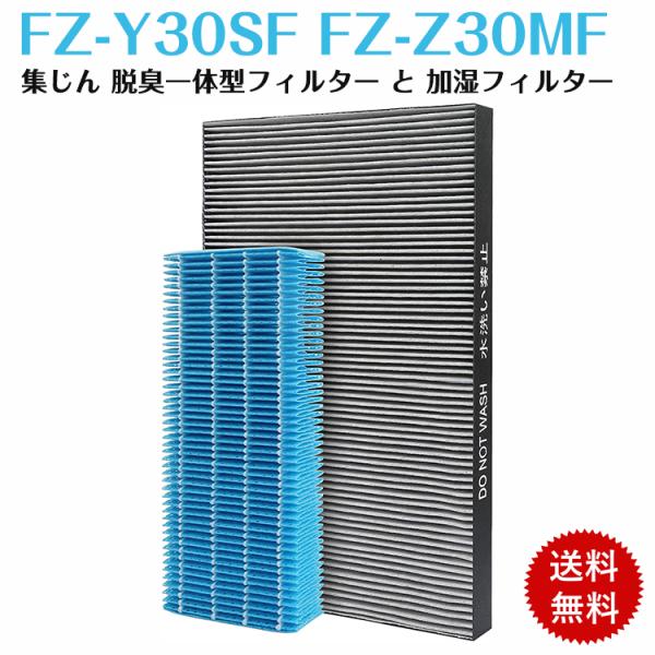 シャープ FZ-Y30SF FZ-Z30MF 集じん・脱臭一体型フィルター 加湿フィルター 集塵フィ...