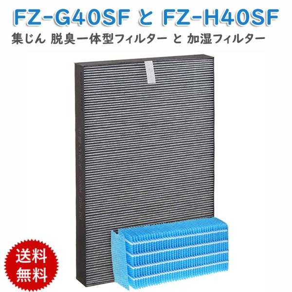 シャープ 空気清浄機 FZ-G40SF (FZ-D40SFの同等品) 集じん・脱臭一体型フィルター ...