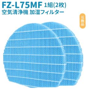 FZ-L75MF 加湿空気清浄機フィルター 【2枚入れ】 シャープ適用 抗菌気化 交換フィルター 加湿フィルター 対応型番 KI-LX75 KI-L75YX KI-X75E7｜ttwo