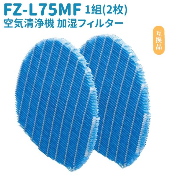 FZ-L75MF 加湿空気清浄機フィルター 【2枚入れ】 シャープ適用 抗菌気化 交換フィルター 加...