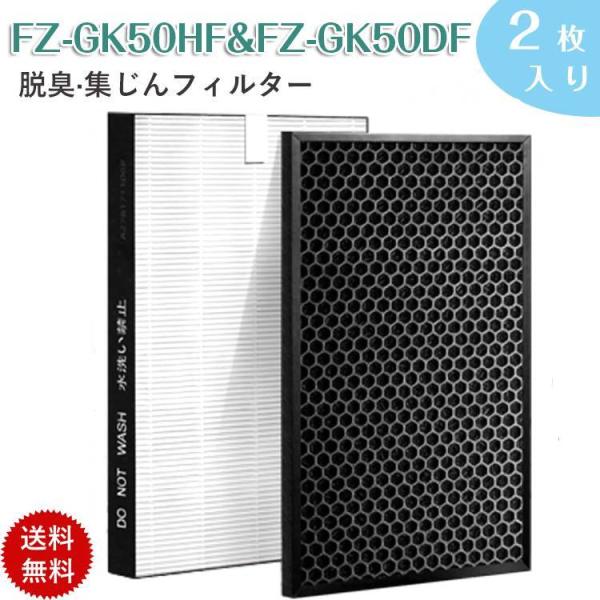 シャープ FZ-GK50HF HEAP集じんフィルター FZ-GK50DF 脱臭フィルター 蚊取空気...