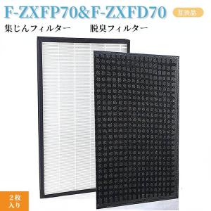 パナソニック 2枚入 F-ZXFP70 集じんフィルター と F-ZXFD70 脱臭フィルター 空気清浄機 F-VXE60-W F-VXE60-S 交換フィルター F-VXF65-W F-VXF65-S F-VXF65-T｜ttwo