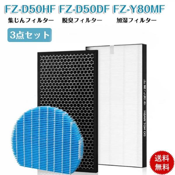 シャープ FZ-D50HF 集じんフィルター FZ-D50DF 脱臭フィルター FZ-Y80MF 加...