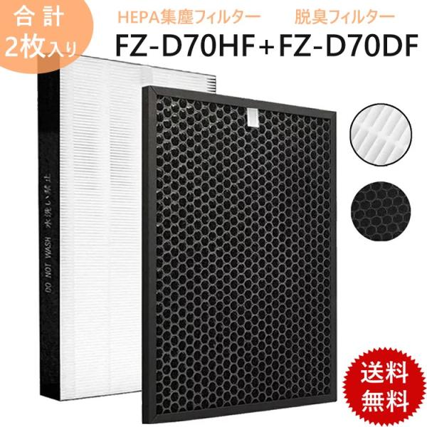 FZ-D70HF FZ-D70DF シャープ 集じんフィルター fz-d70hf 脱臭フィルター f...
