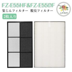 シャープ 加湿空気清浄機用 HEPA 集じんフィルター FZ-E55HF と 脱臭フィルター FZ-E55DF 加湿空気清浄機交換用脱臭フィルター fz-e75df 日本語説明書付き 2枚入｜ttwo