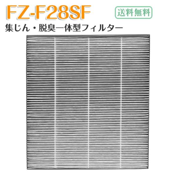 FZ-F28SF シャープ SHARP 集じん・脱臭一体型フィルター 空気清浄機用交換フィルター 互...