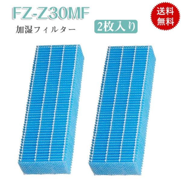 シャープ 2枚入り FZ-Z30MF 加湿フィルター フィルター 加湿空気清浄機用 交換用フィルター...