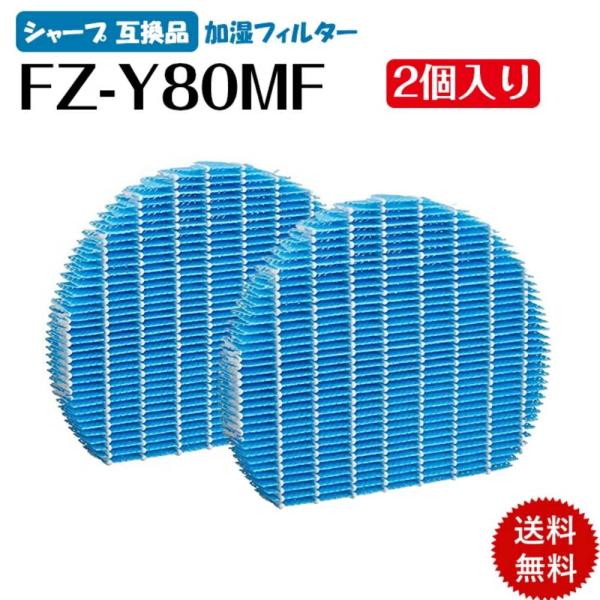 シャープ FZ-Y80MF 加湿フィルター  2個入り fz-y80mf 加湿空気清浄機用用フィルタ...