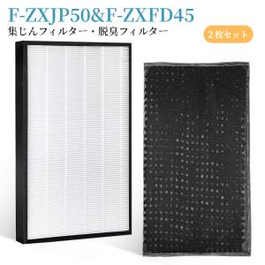 パナソニック F-ZXJP50(ZXGP50同等) F-ZXFD45 フィルター 空気清浄機 集じんフィルター f-zxjp50 脱臭フィルター f-zxfd45 集塵・脱臭フィルターセット 2枚入り